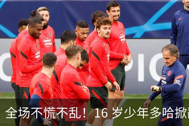 全场不慌不乱！16 岁少年多哈掀翻卡塔尔，这才是球迷想看到的中国足球！