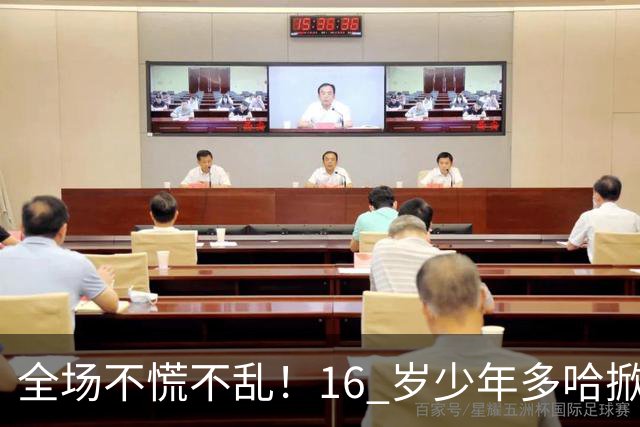全场不慌不乱！16 岁少年多哈掀翻卡塔尔，这才是球迷想看到的中国足球！