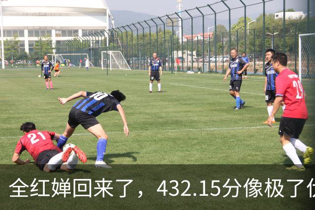 全红婵回来了，432.15分像极了伏明霞复出前，但剧本拿错了