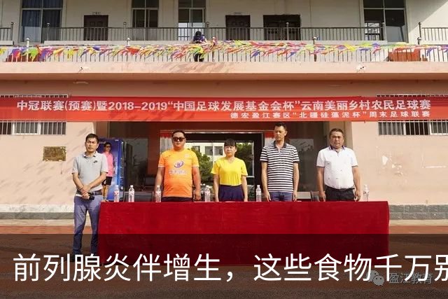 前列腺炎伴增生，这些食物千万别碰