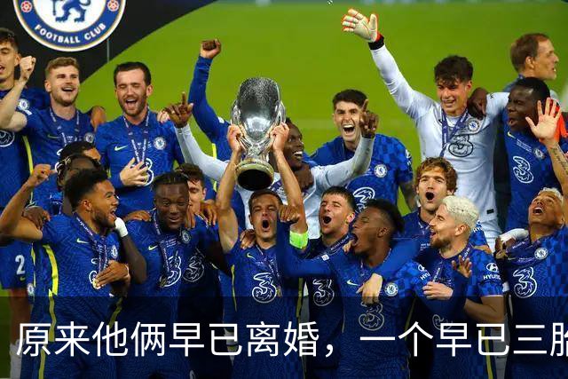原来他俩早已离婚，一个早已三胎都随母姓，一个独居北京郊区别墅