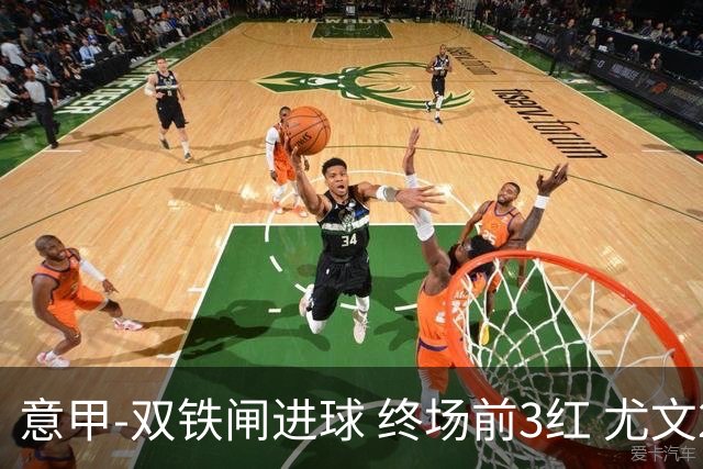 意甲-双铁闸进球 终场前3红 尤文2球落后2-2战平