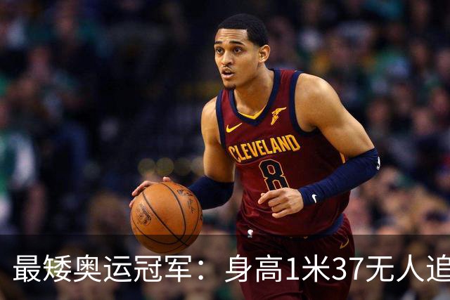 最矮奥运冠军：身高1米37无人追，退役后二次发育如今遇到真爱