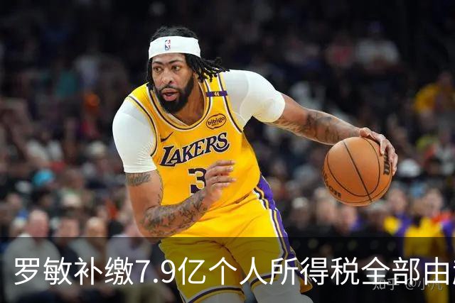 罗敏补缴7.9亿个人所得税全部由趣店承担 营收仅800万归母净利4.17亿靠金融资产托底