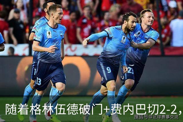 随着格林伍德破门+费内巴切2-2，多特2-1，欧冠最新积分榜出炉
